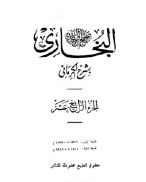 الكواكب الدراري في شرح صحيح البخاري 14