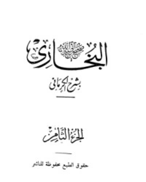 الكواكب الدراري في شرح صحيح البخاري 8