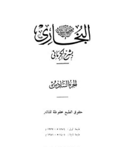 الكواكب الدراري في شرح صحيح البخاري 6