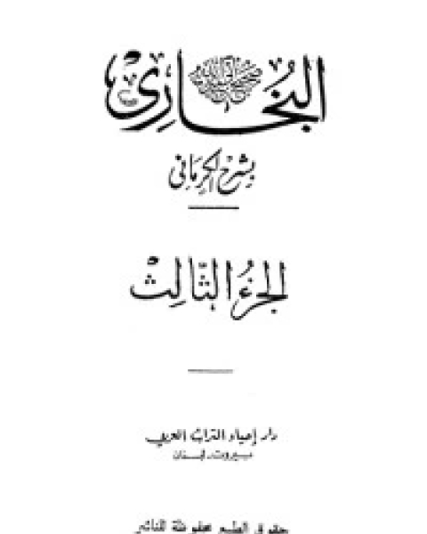 الكواكب الدراري في شرح صحيح البخاري 3