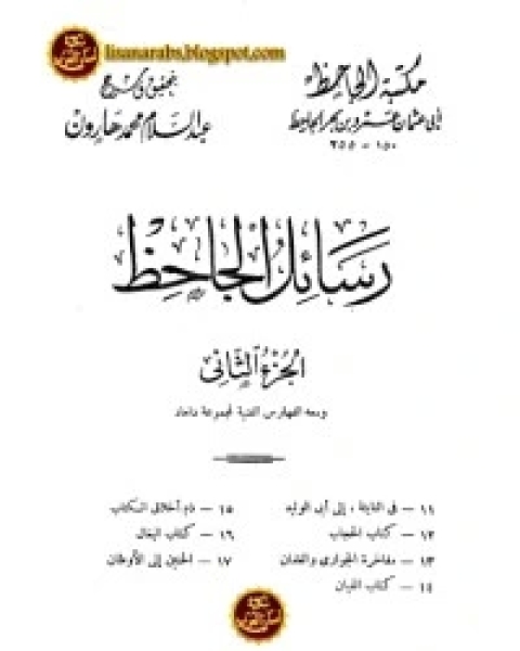 رسائل الجاحظ 2