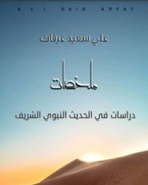 دراسات في الحديث النبوي الشريف