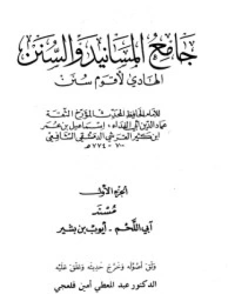 جامع المسانيد والسنن 1