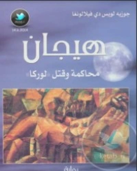 هيجان: محاكمة وقتل لوركا