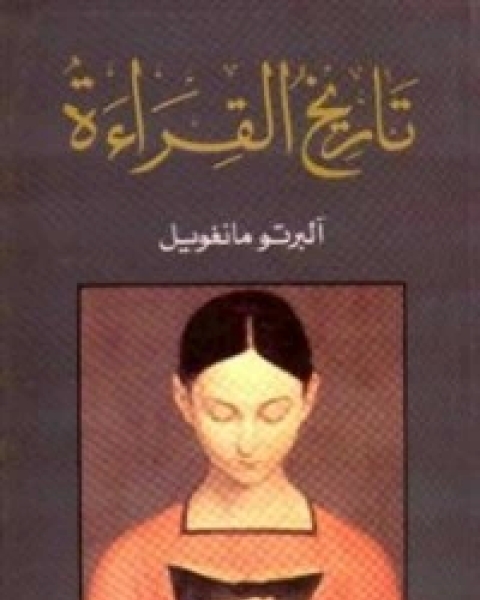 تاريخ القراءة