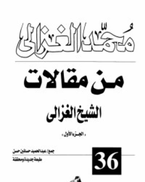 من مقالات الشيخ الغزالي ج2