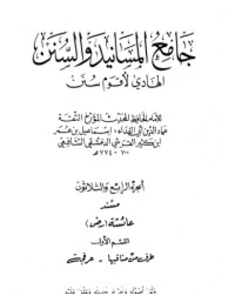 جامع المسانيد والسنن 34