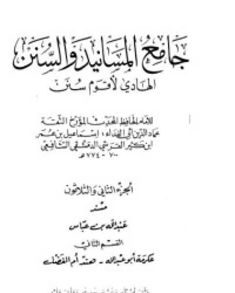 جامع المسانيد والسنن 31