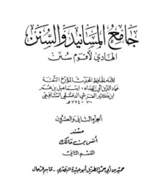 جامع المسانيد والسنن 22