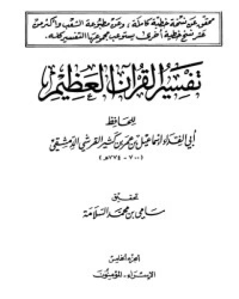 تفسير ابن كثير 5