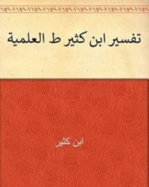 ‫تفسير ابن كثير ط العلمية‬ 8