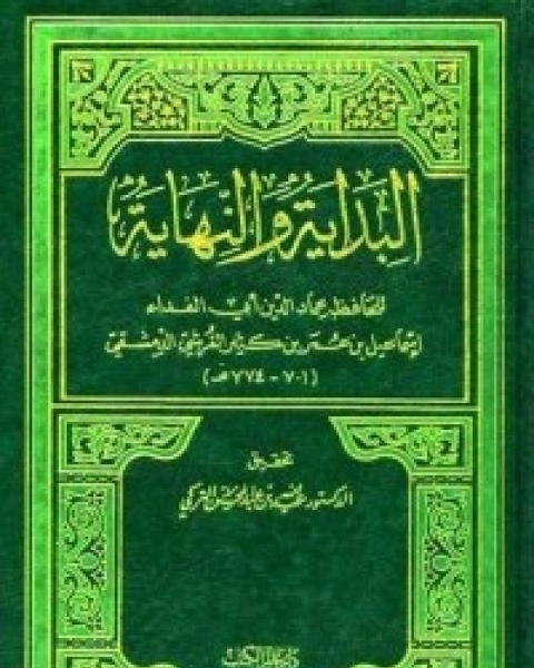 البداية والنهاية - الجزء الثامن عشر