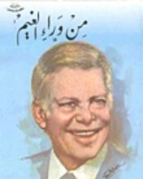 من وراء الغيم