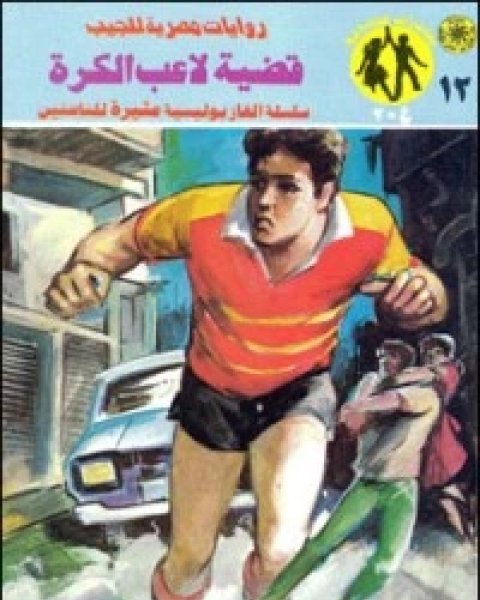 قضية لاعب الكرة