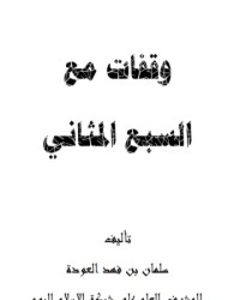 وقفات مع السبع المثاني