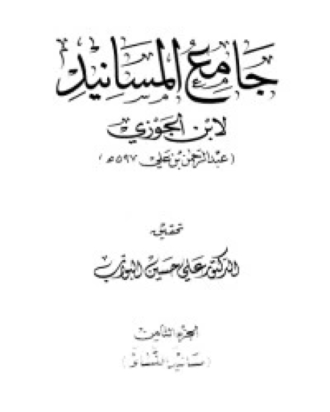 جامع المسانيد 8