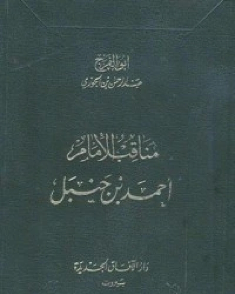 مناقب الإمام أحمد بن حنبل