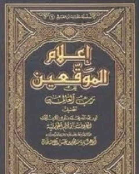 إعلام الموقعين عن رب العالمين 3