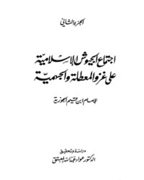 اجتماع الجيوش الإسلامية 2