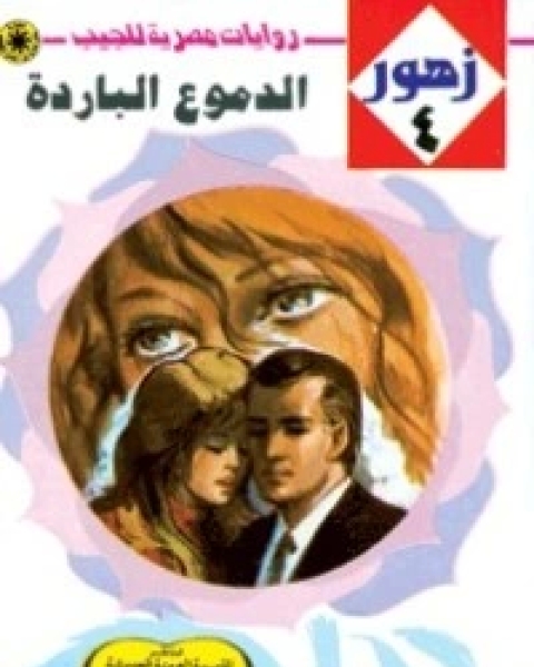 الدموع الباردة