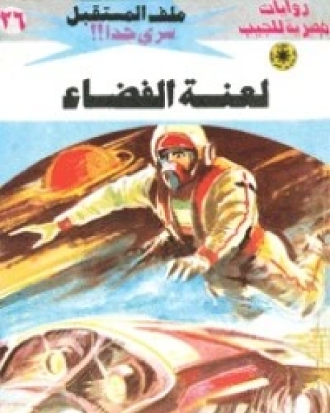 لعنة الفضاء