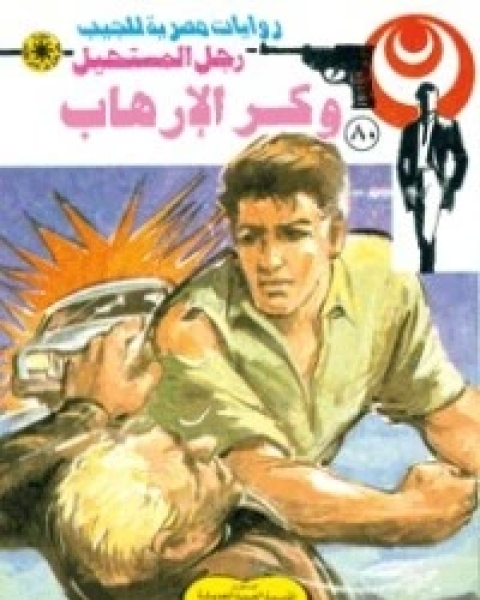 وكر الإرهاب