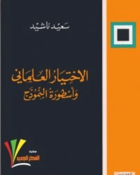 الاختيار العلماني وأسطورة النموذج