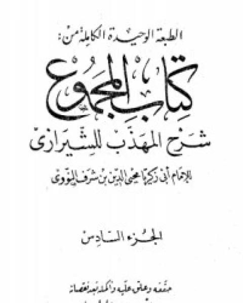 المجموع شرح المهذب 6