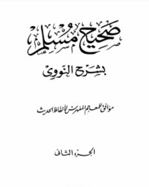 صحيح مسلم بشرح الإمام النووي 2