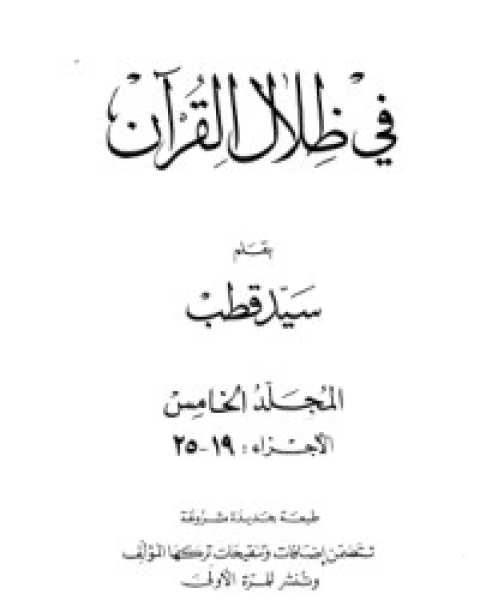 في ظلال القرآن 5