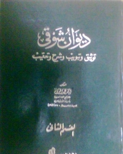 ديوان شوقي: توثيق وتبويب وشرح وتعقيب