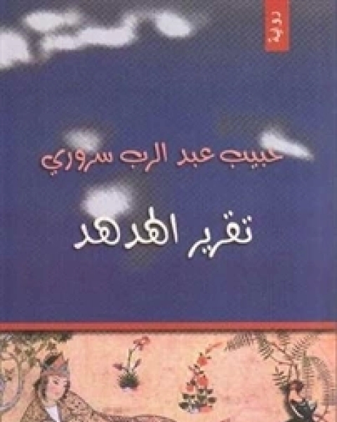 تقرير الهدهد