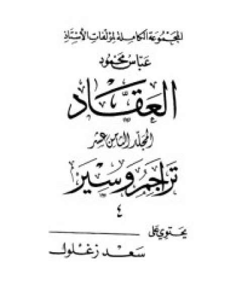 مؤلفات العقاد ج18