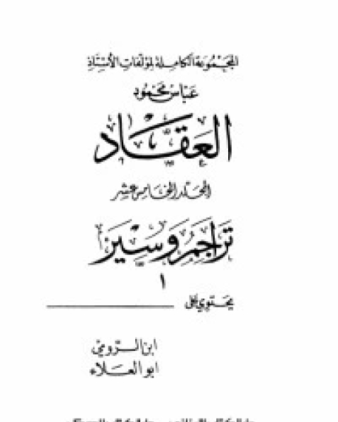 مؤلفات العقاد ج15