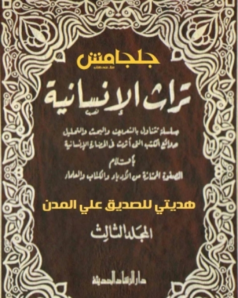 تراث الإنسانية 3