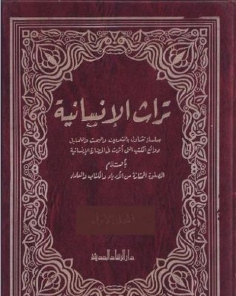 تراث الإنسانية 1