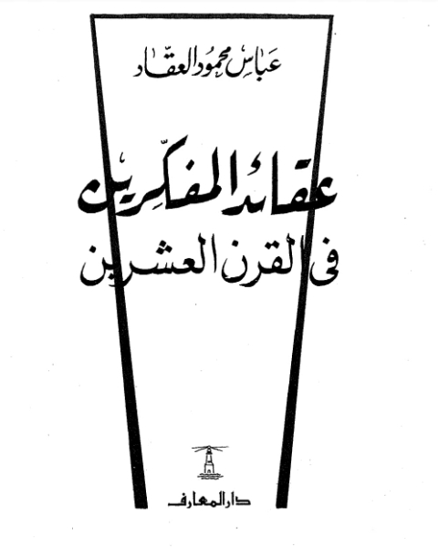 عقائد المفكرين في القرن العشرين