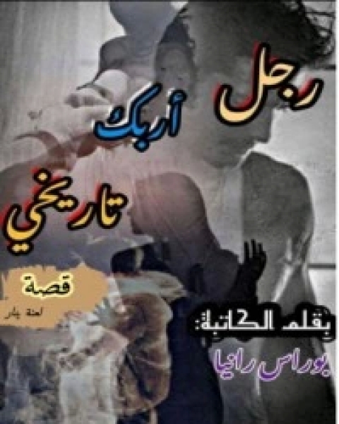 رجل أربك تاريخي