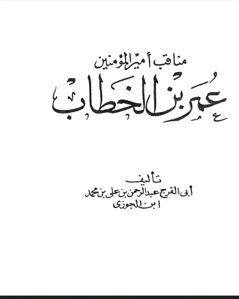 مناقب عمر بن الخطاب