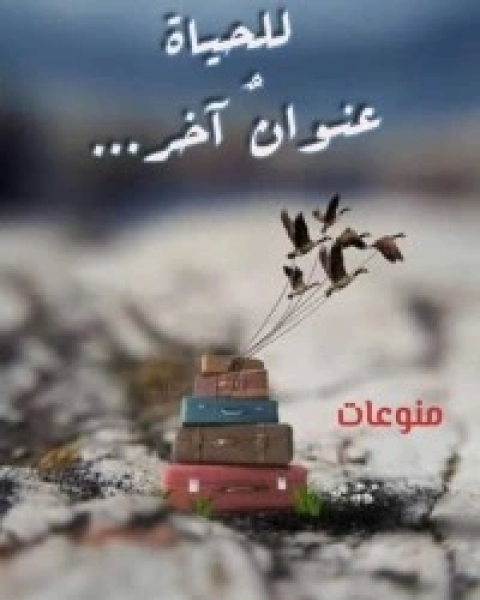 للحياة عنوان آخر