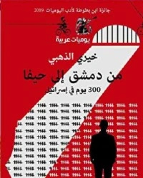 من دمشق إلى حيفا 300 يوم في إسرائيل