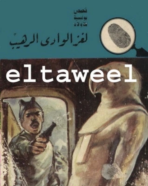 لغز الوادي الرهيب