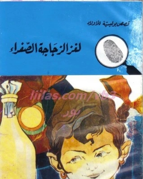 لغز الزجاجة الصفراء