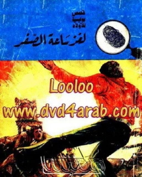 لغز ساعة الصفر