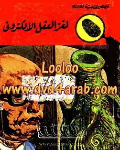 لغز العقل الالكتروني