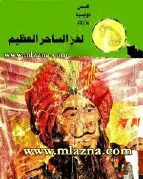 لغز الساحر العظيم