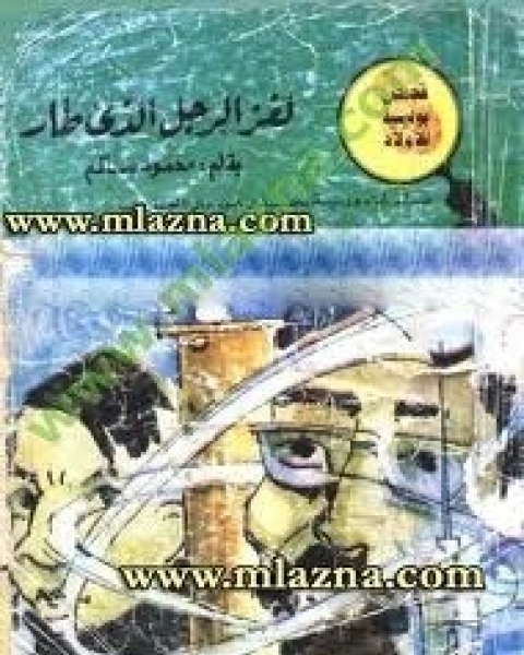 لغز الرجل الذي طار