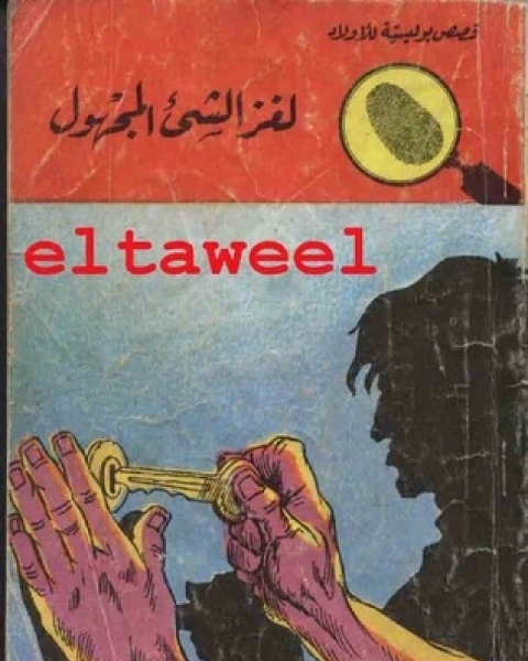 لغز المهرب الدولي