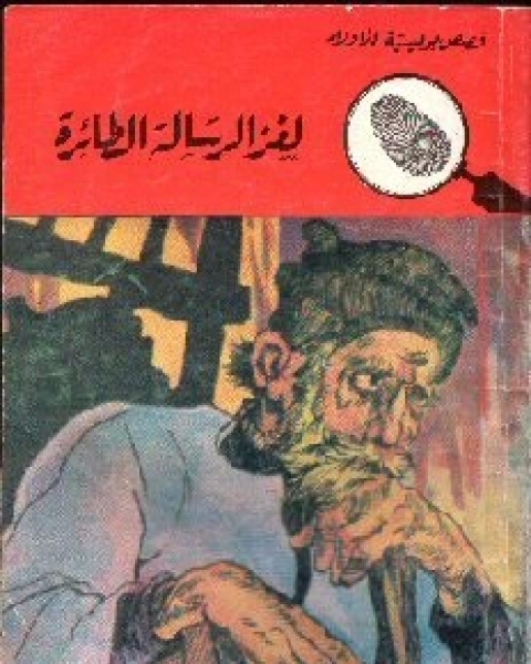 لغز الرسالة الطائرة