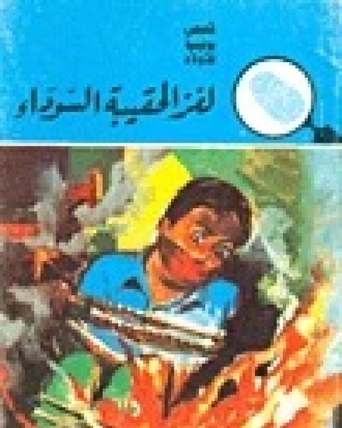 لغز الحقيبة السوداء